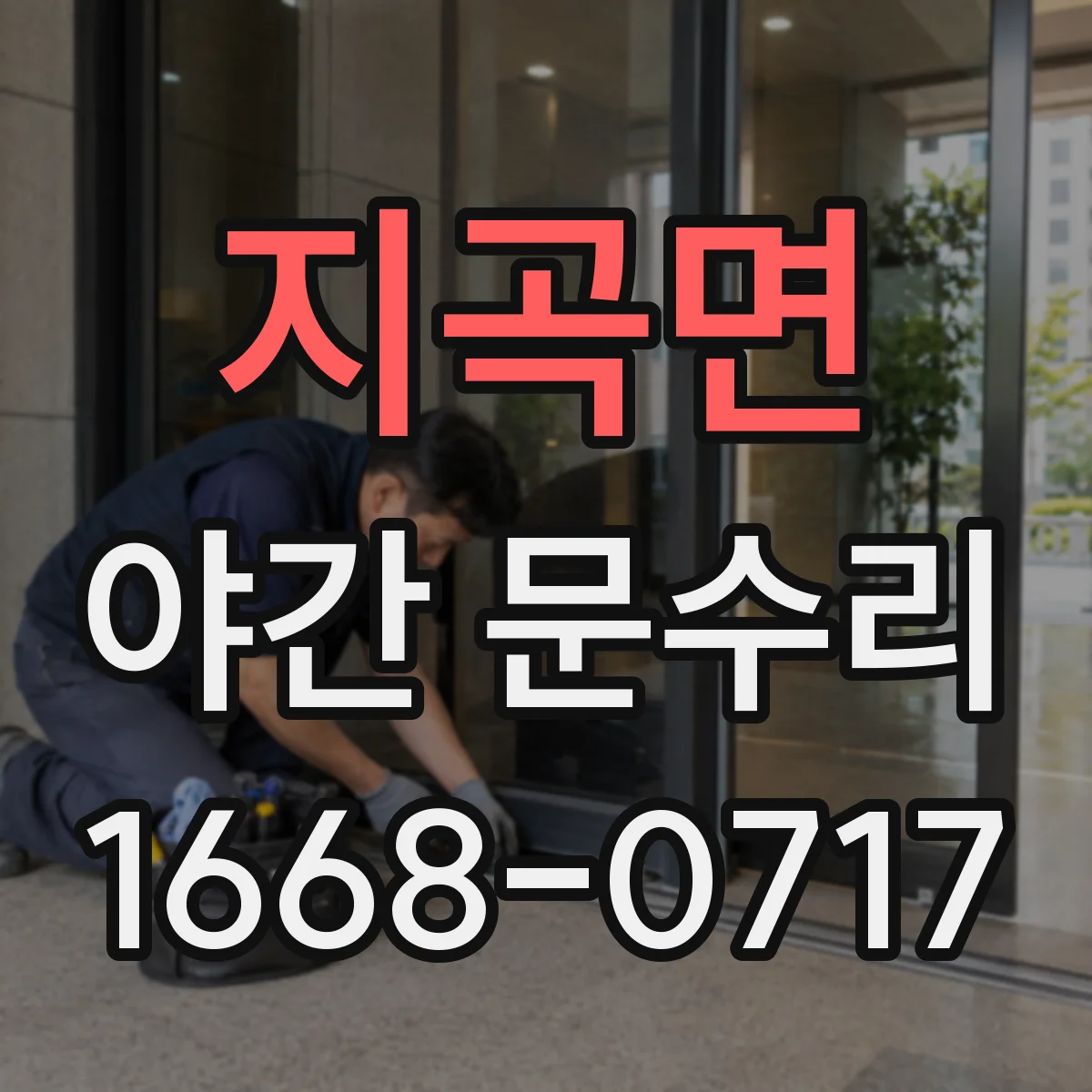 지곡면 야간 문수리