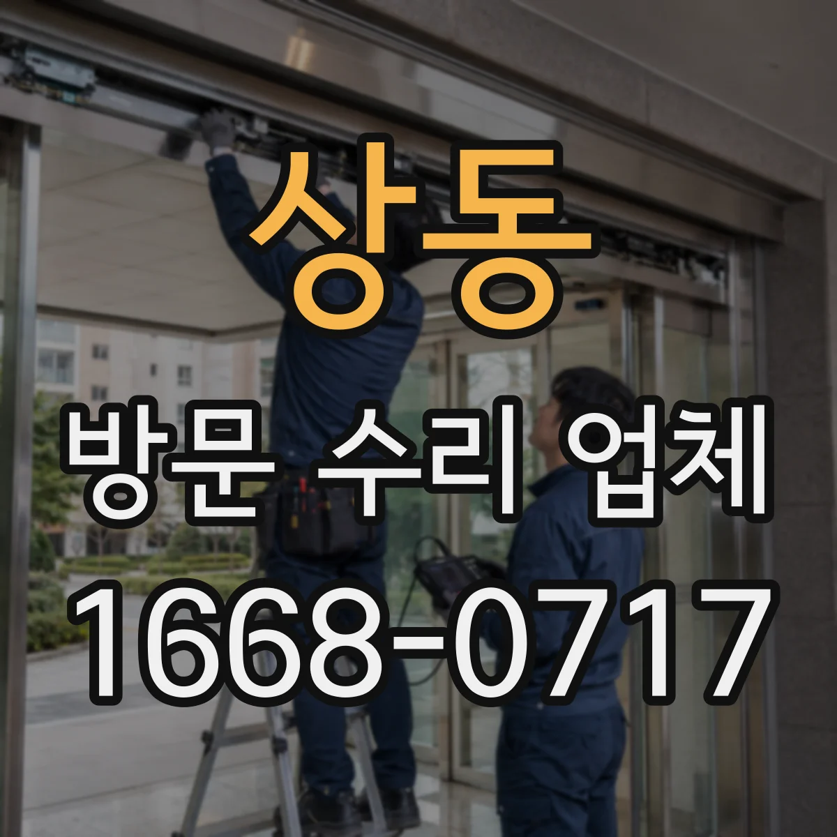 상동 방문 수리 업체