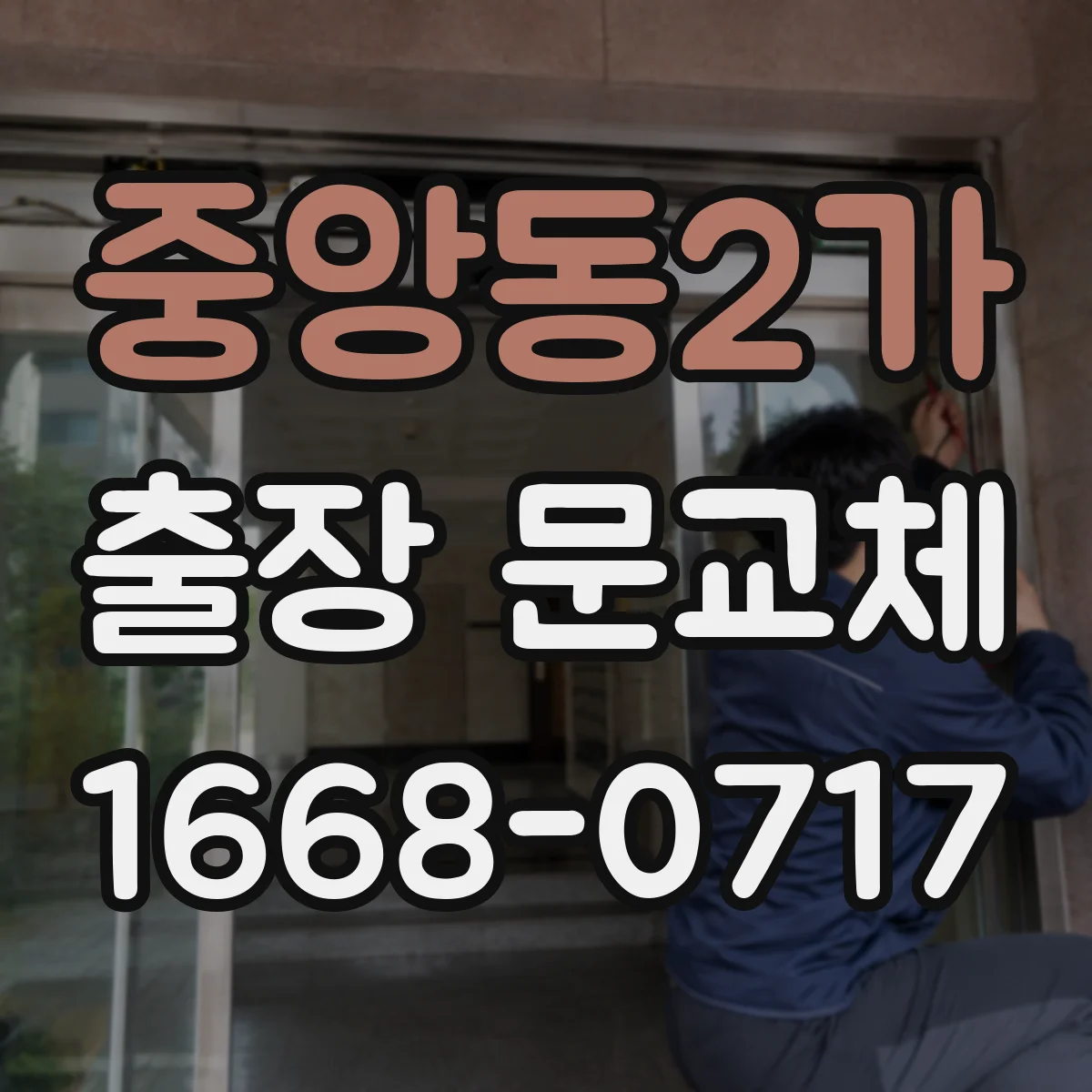 중앙동2가 출장 문교체