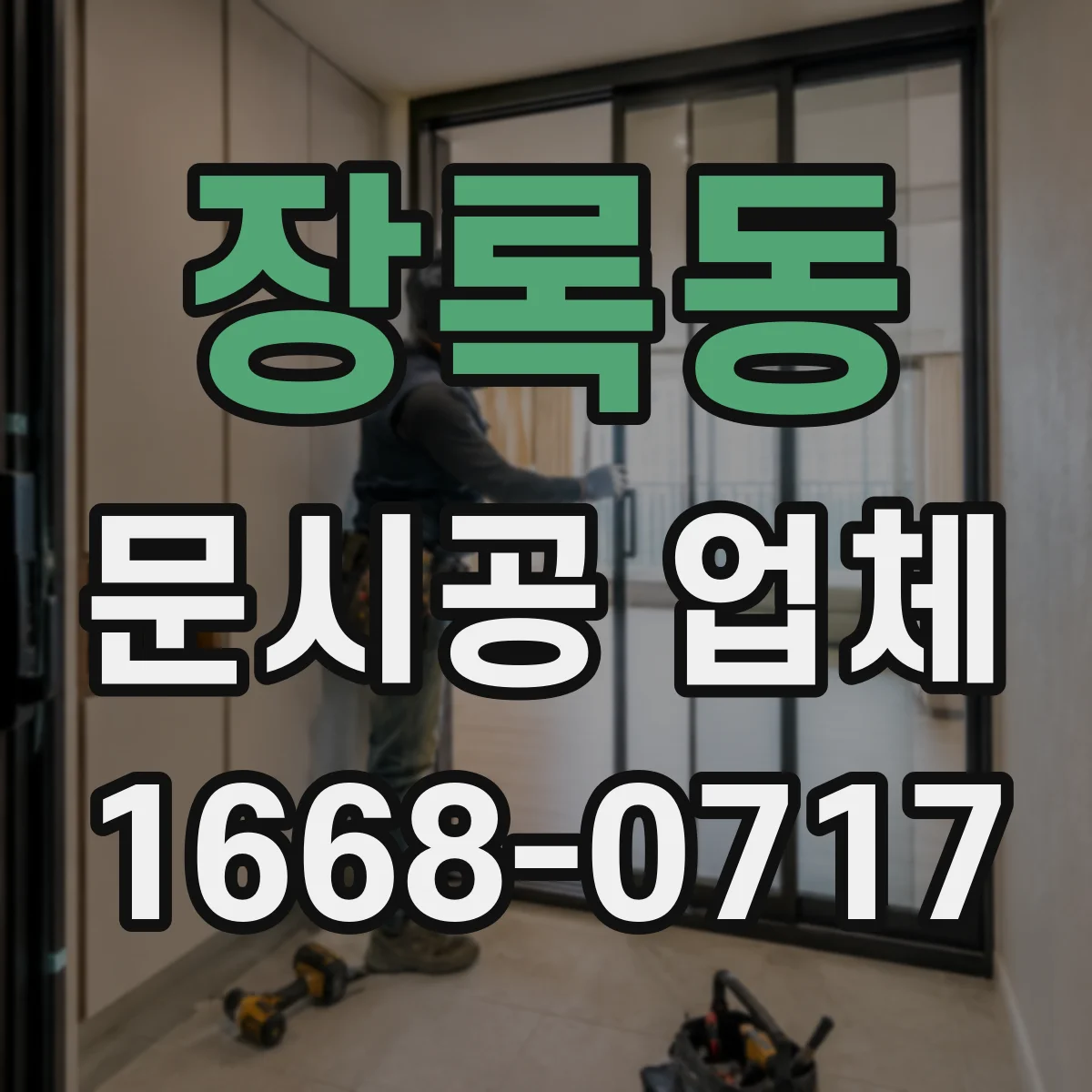 장록동 문시공 업체