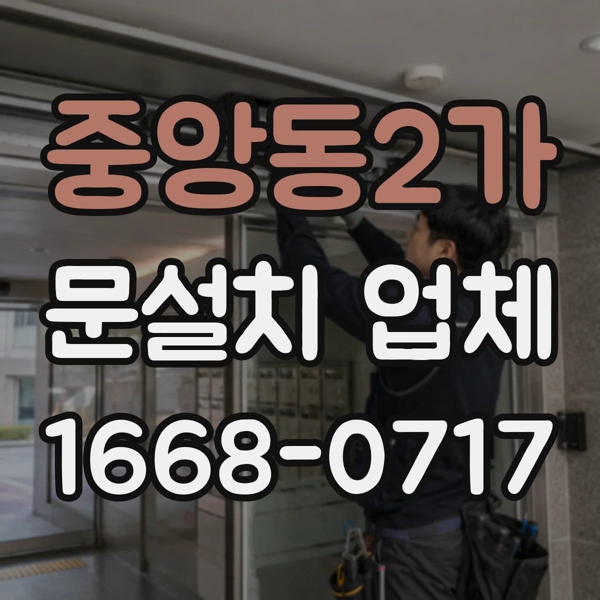 중앙동2가 문설치 업체