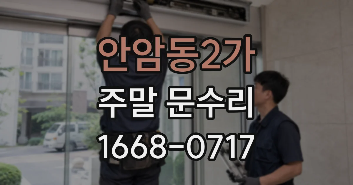안암동2가 주말 문수리