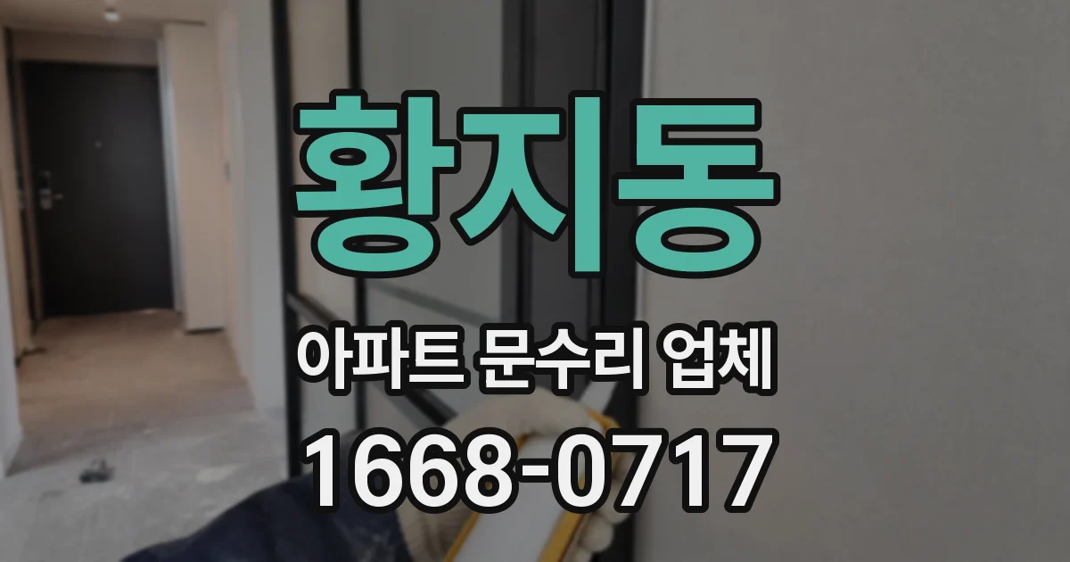 황지동 아파트 문수리 업체