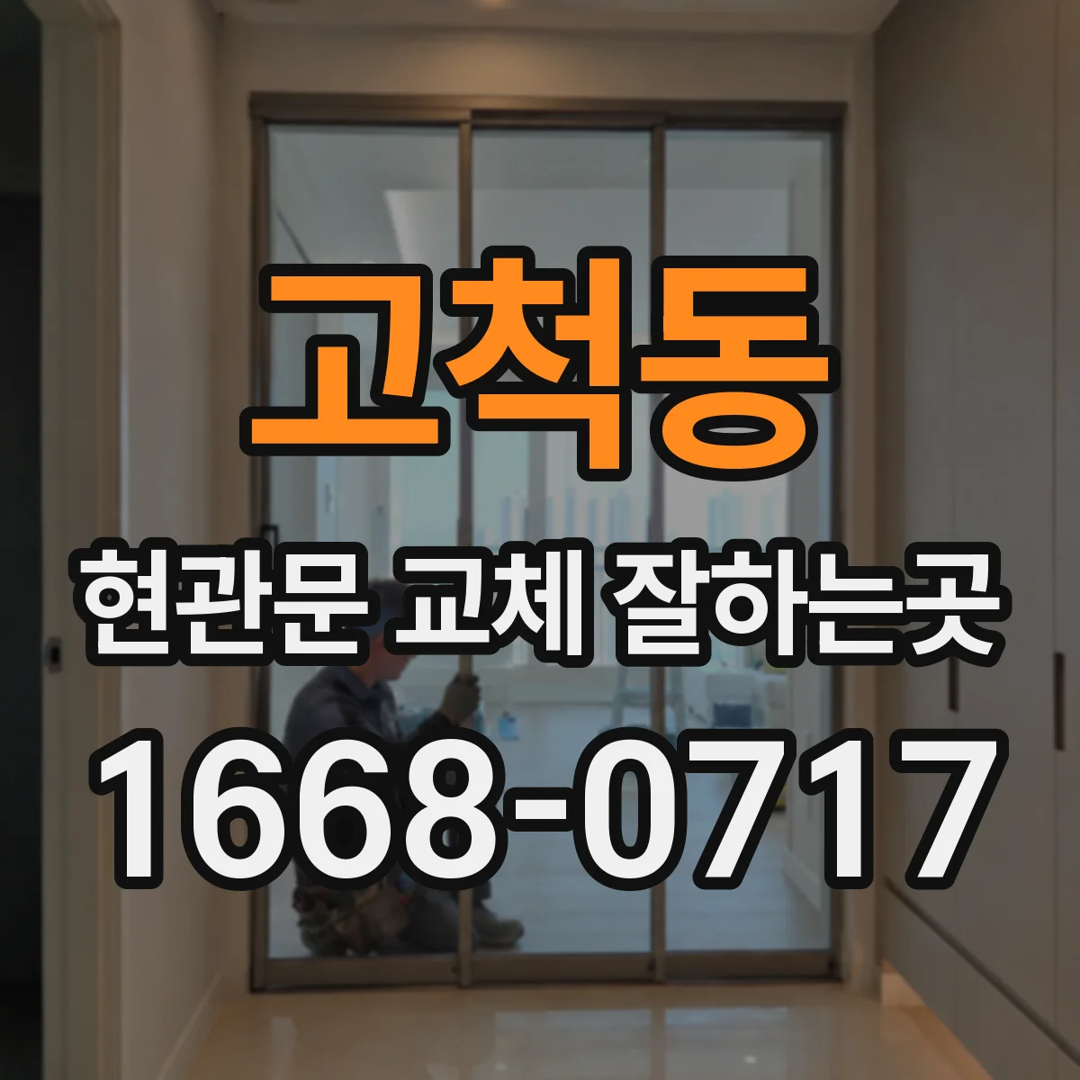 고척동 현관문 교체 잘하는곳