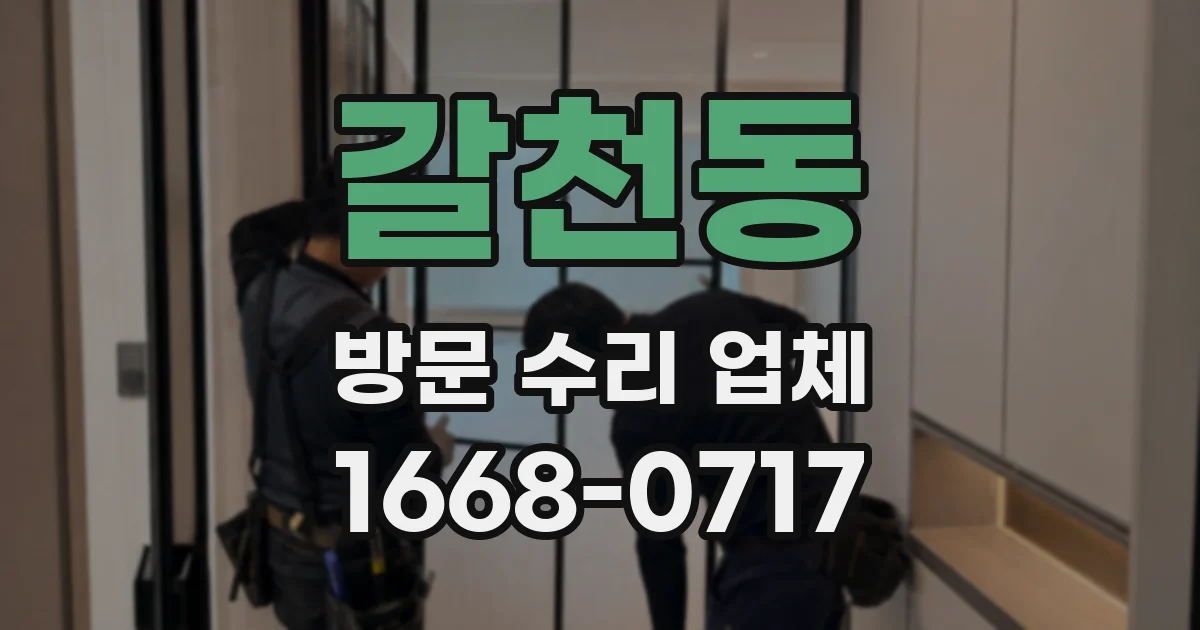 갈천동 방문 수리 업체