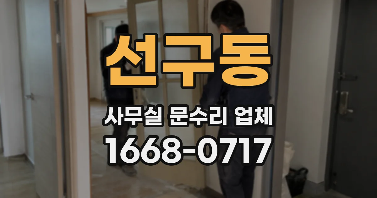 선구동 사무실 문수리 업체