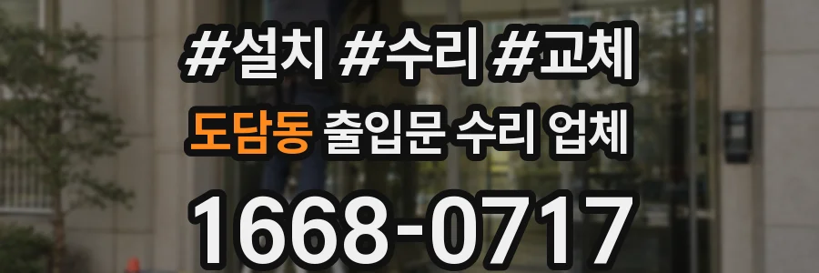 도담동 출입문 수리 업체