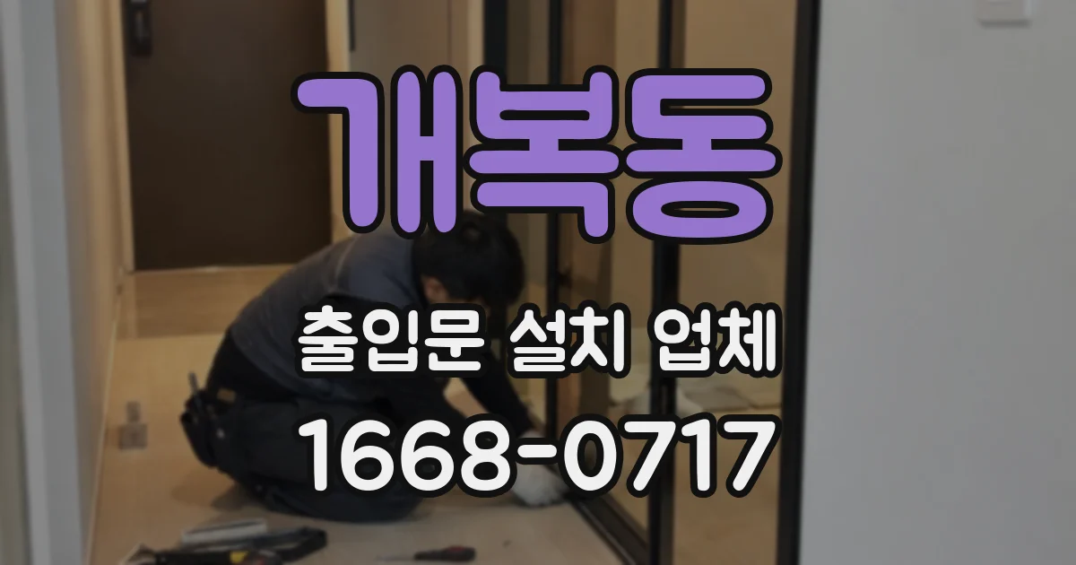 개복동 출입문 설치 업체