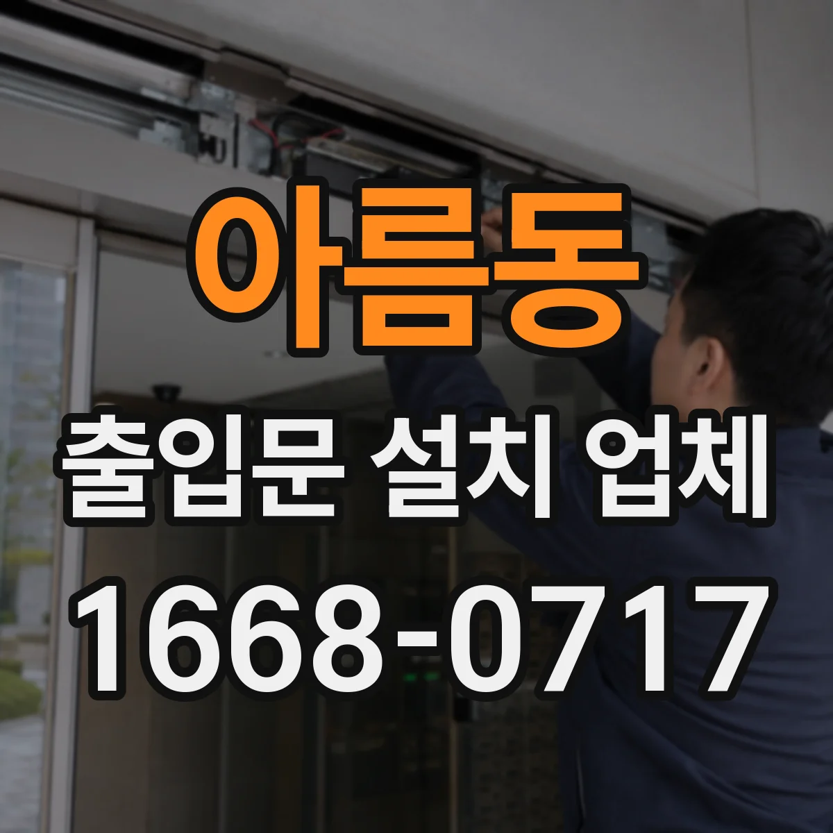 아름동 출입문 설치 업체 부품 호환성 기준으로 설치 계획 세우기