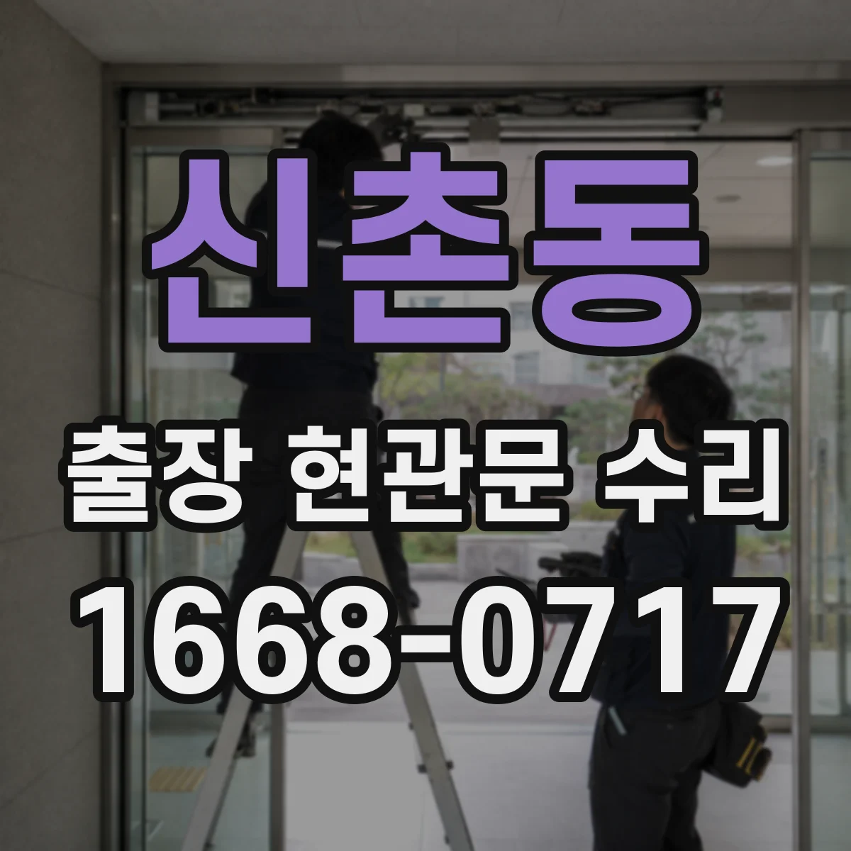 신촌동 출장 현관문 수리