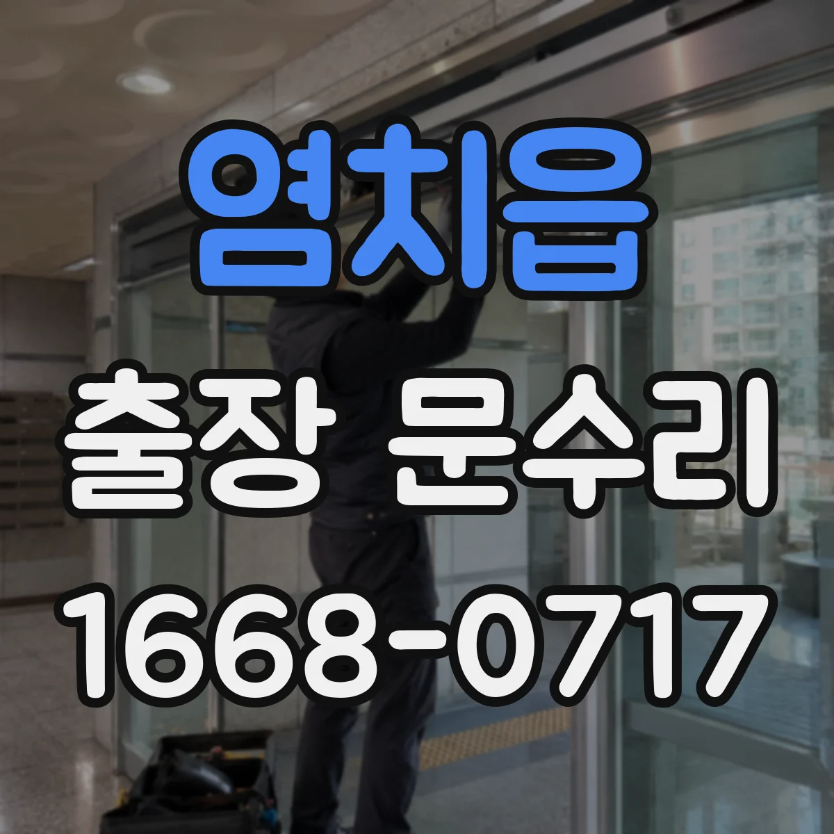 염치읍 출장 문수리