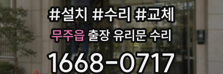 무주읍 출장 유리문 수리