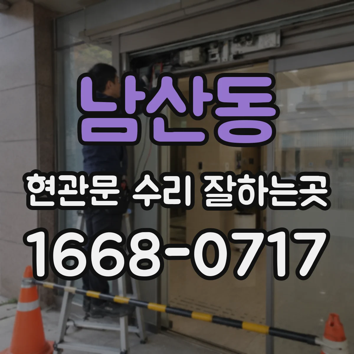 남산동 현관문 수리 잘하는곳