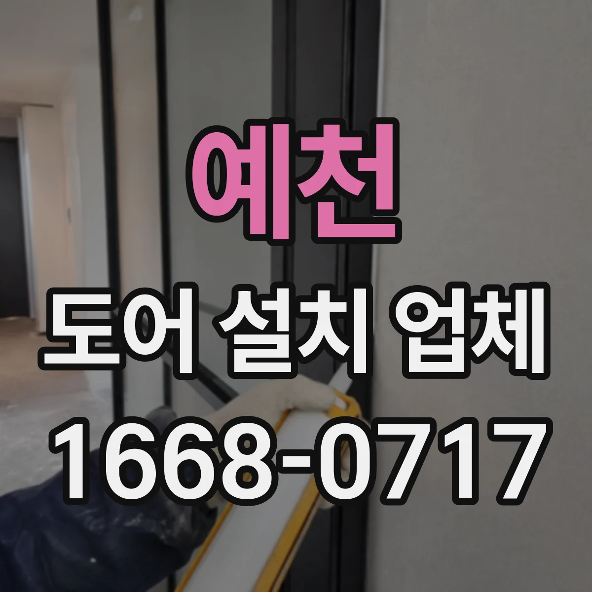 예천 도어 설치 업체