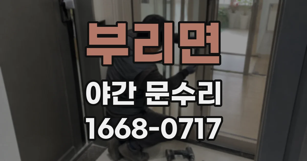 부리면 야간 문수리