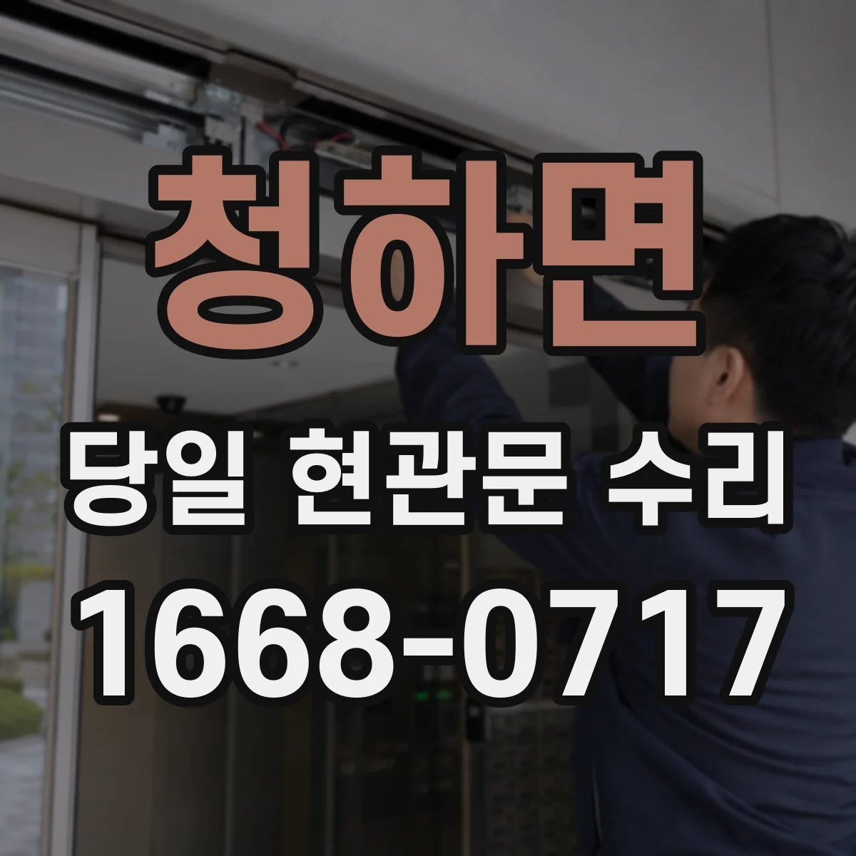 청하면 당일 현관문 수리