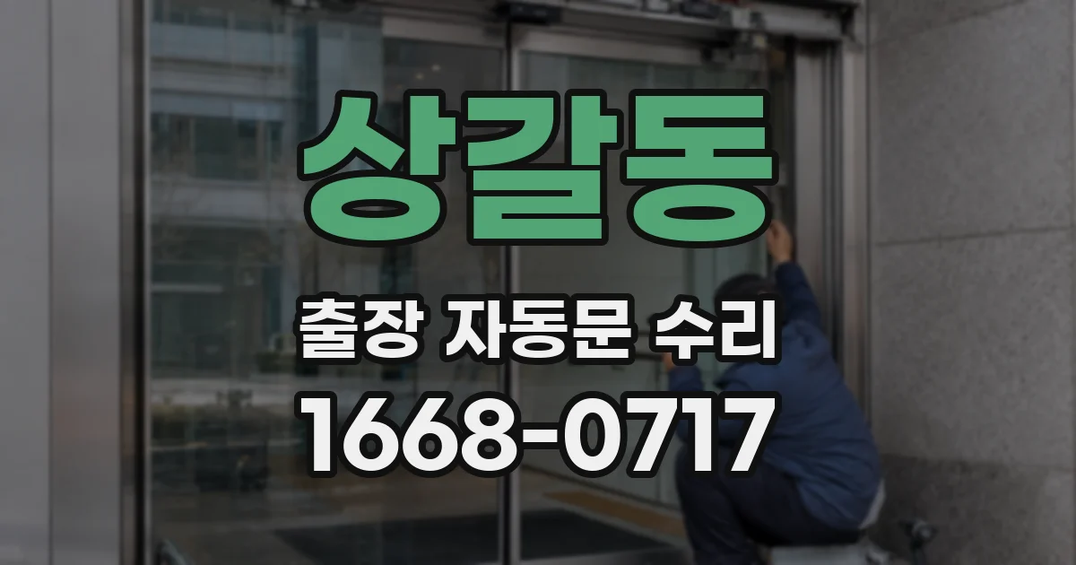 상갈동 출장 자동문 수리