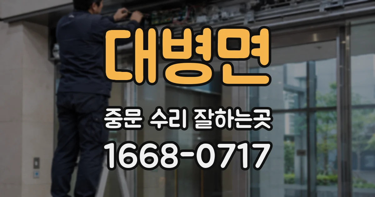 대병면 중문 수리 잘하는곳