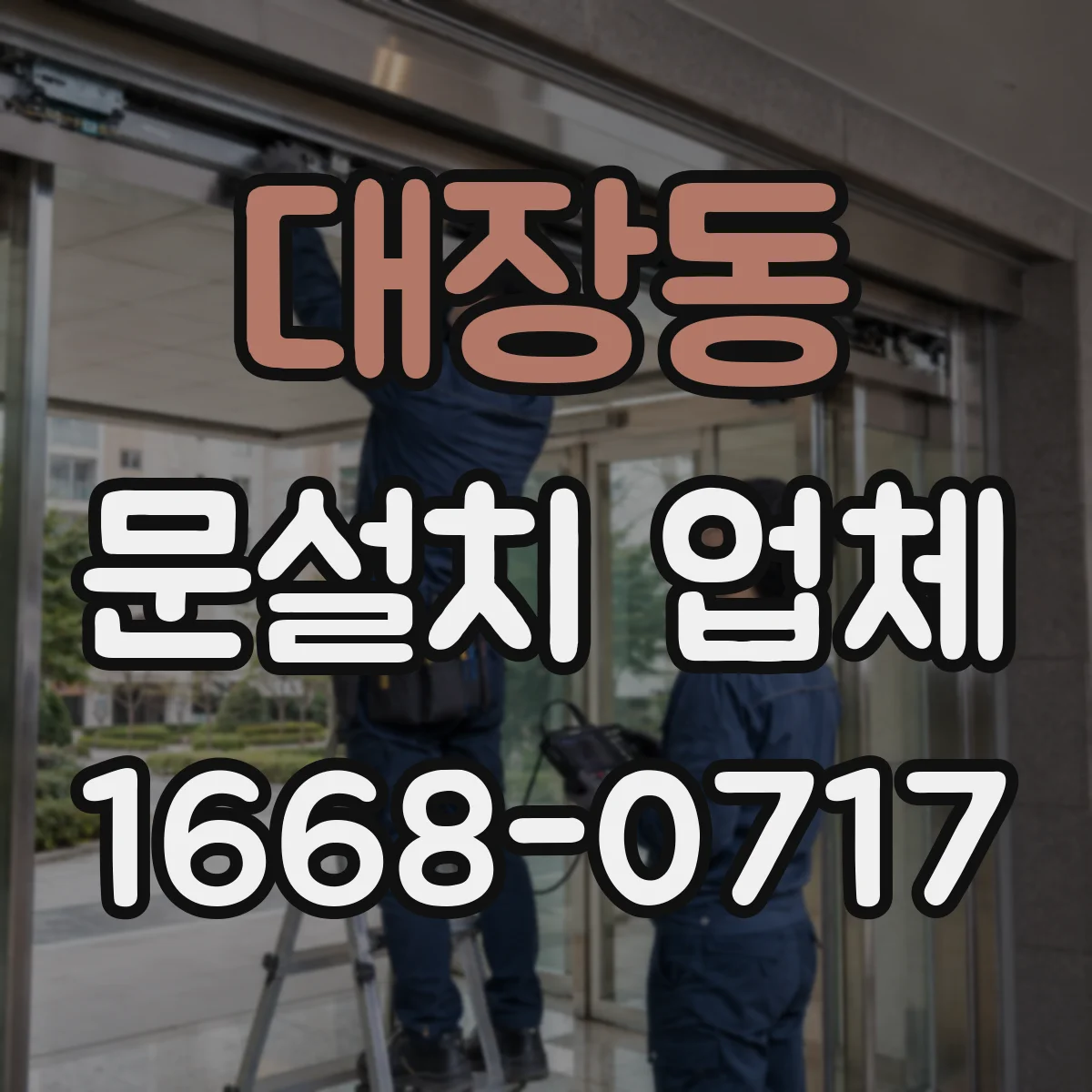 대장동 문설치 업체