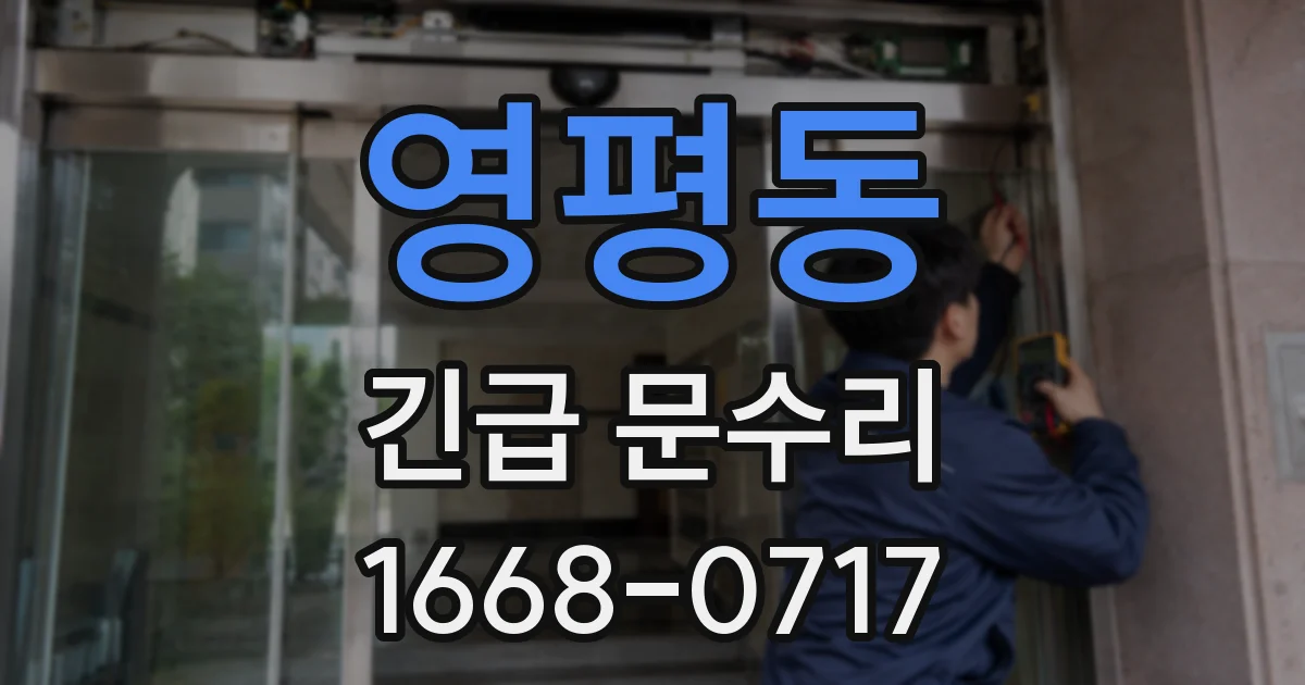 영평동 긴급 문수리