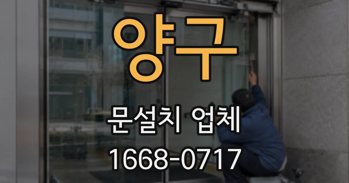 양구 문설치 업체