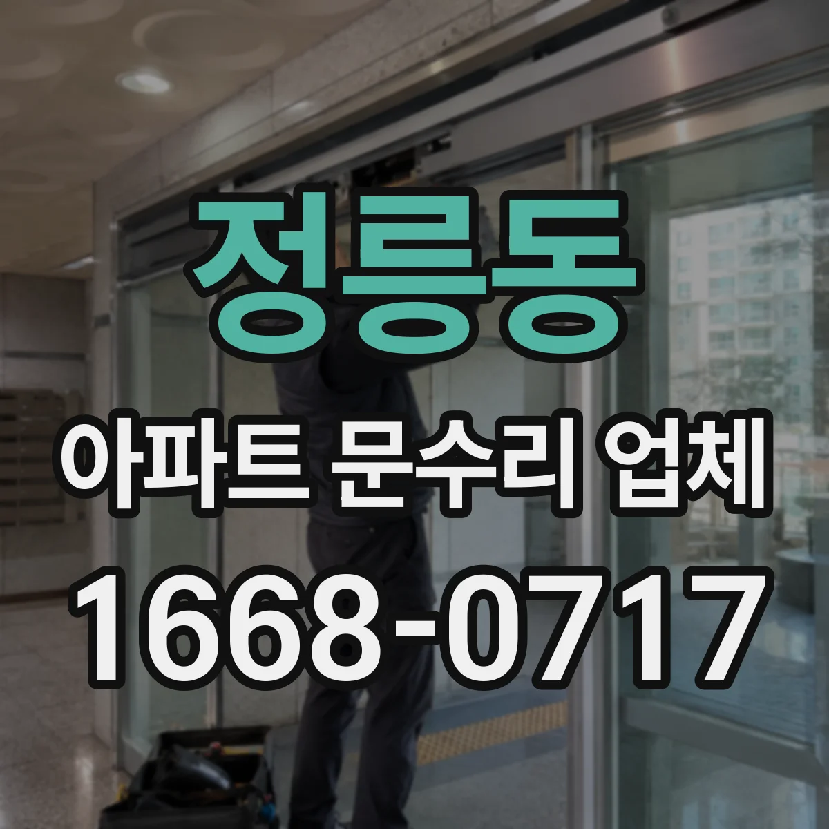 정릉동 아파트 문수리 업체