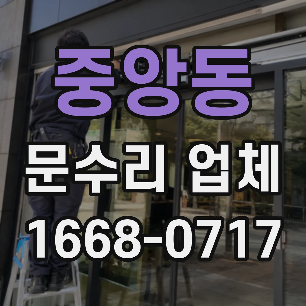 중앙동 문수리 업체 강화유리 유리문 파손 수리 상담