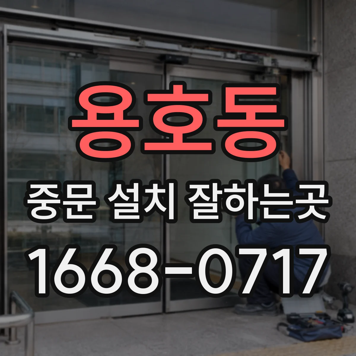 용호동 중문 설치 잘하는곳