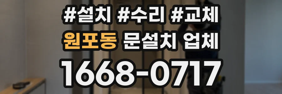 원포동 문설치 업체