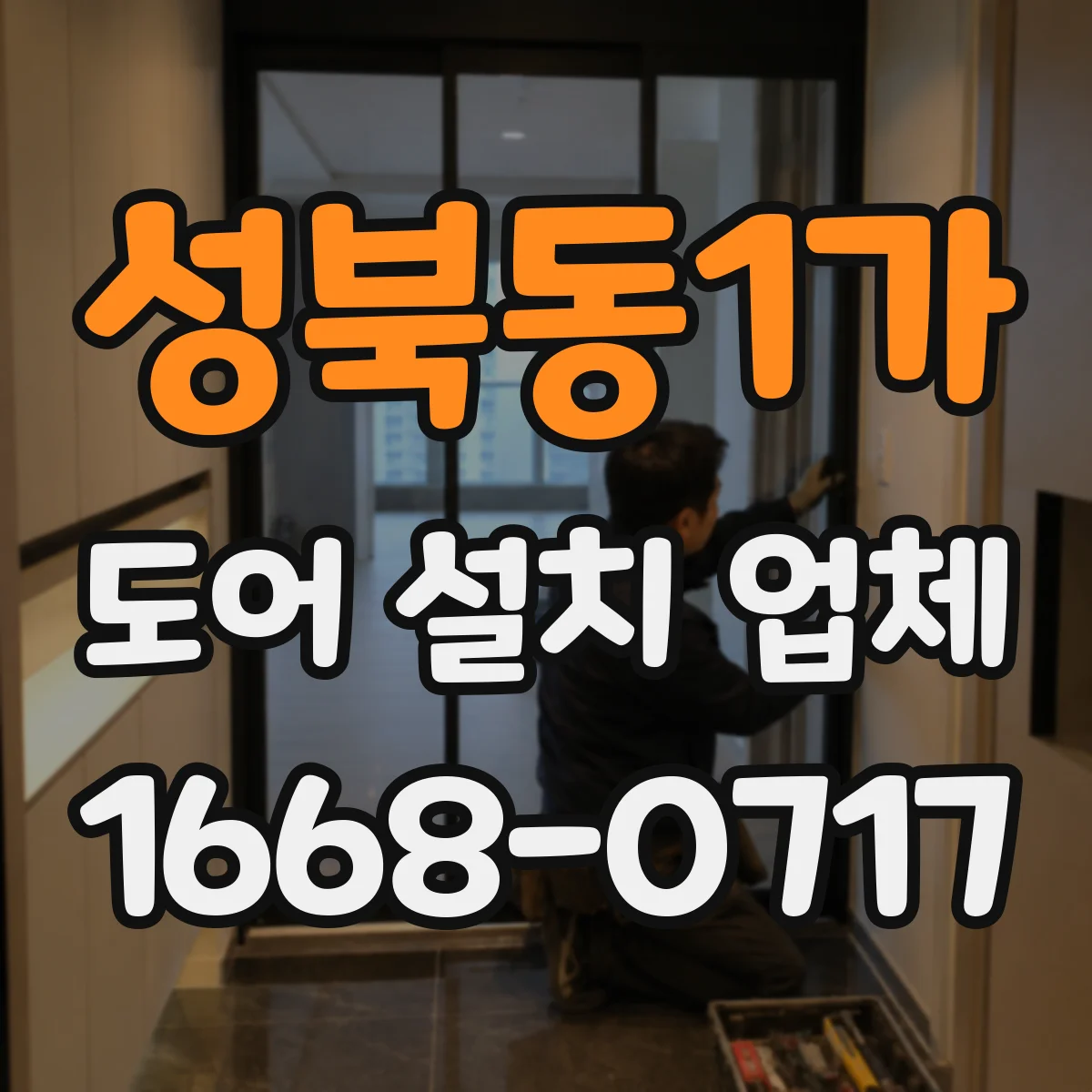 성북동1가 도어 설치 업체