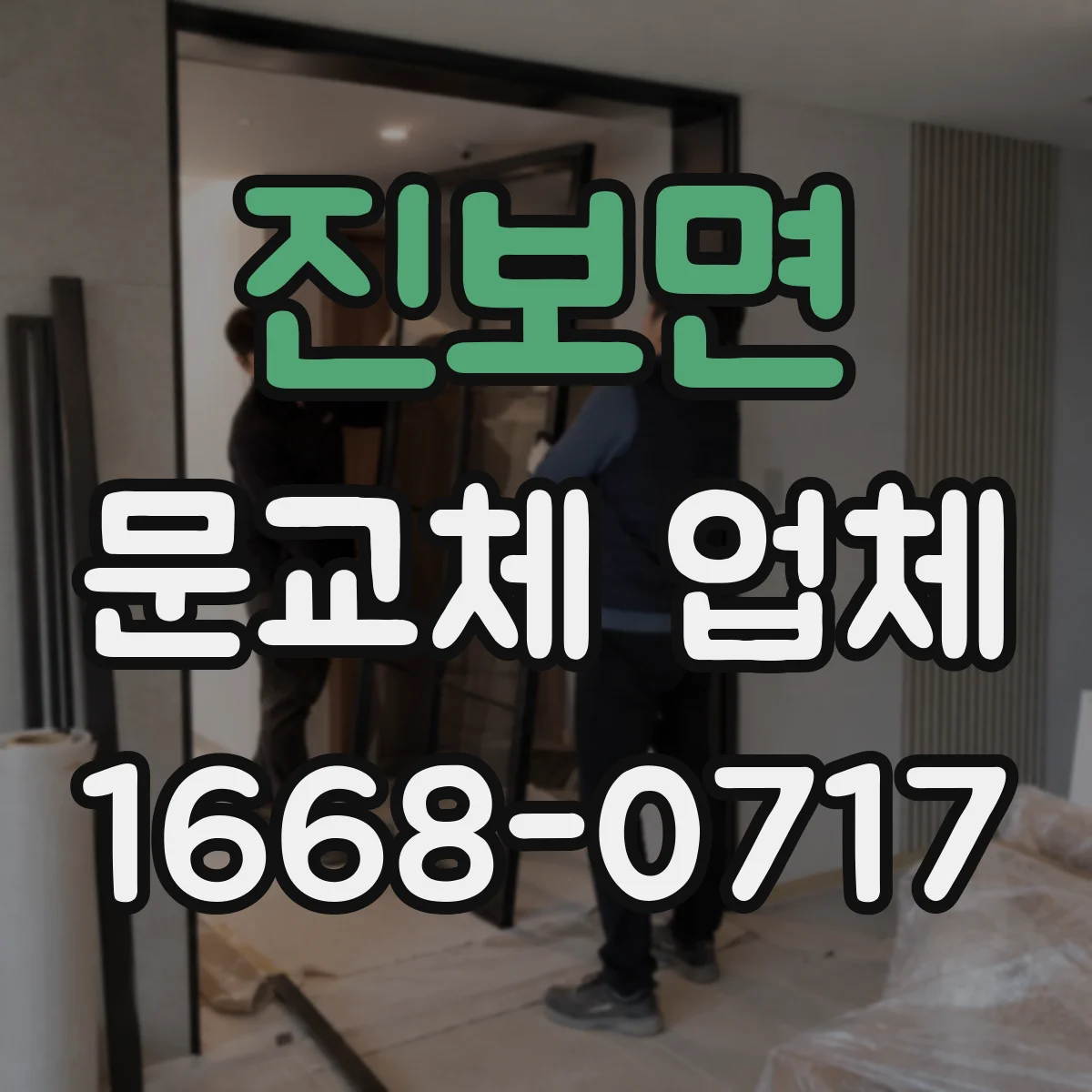 진보면 문교체 업체