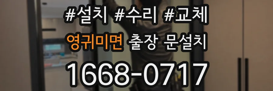 영귀미면 출장 문설치