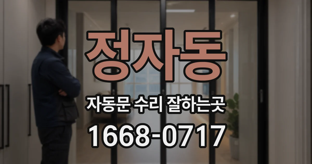 정자동 자동문 수리 잘하는곳