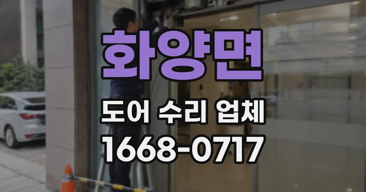 화양면 도어 수리 업체