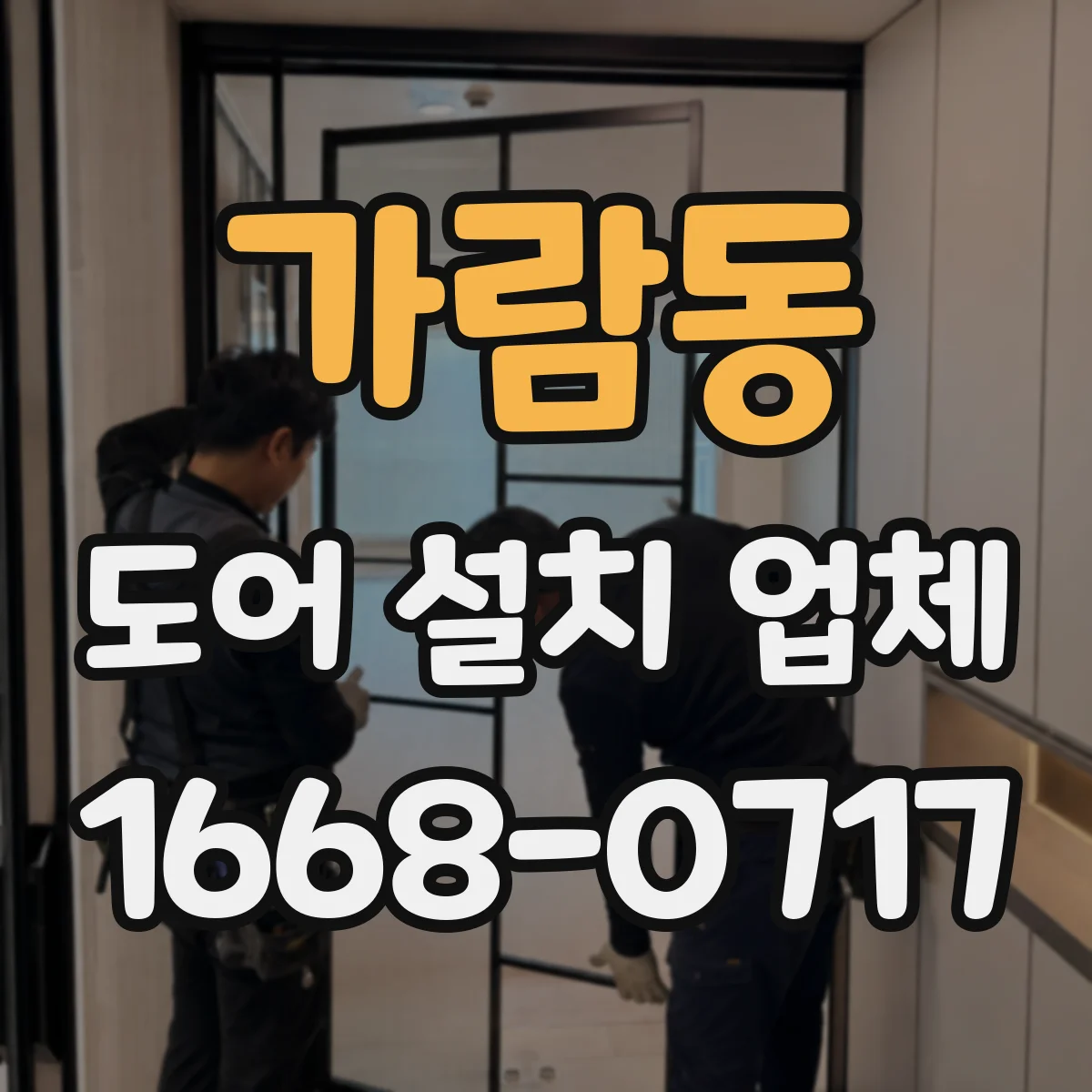 가람동 도어 설치 업체 잠금장치 종류에 맞춘 도어 사양 확인법