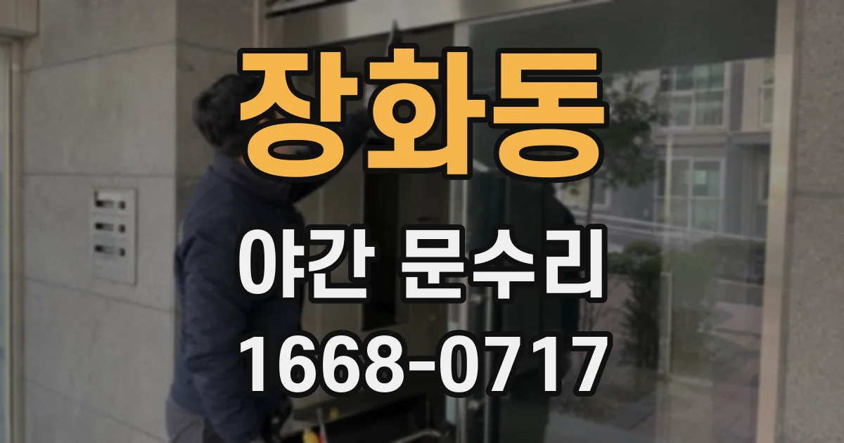 장화동 야간 문수리