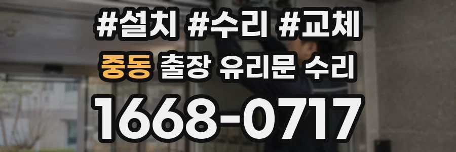 중동 출장 유리문 수리
