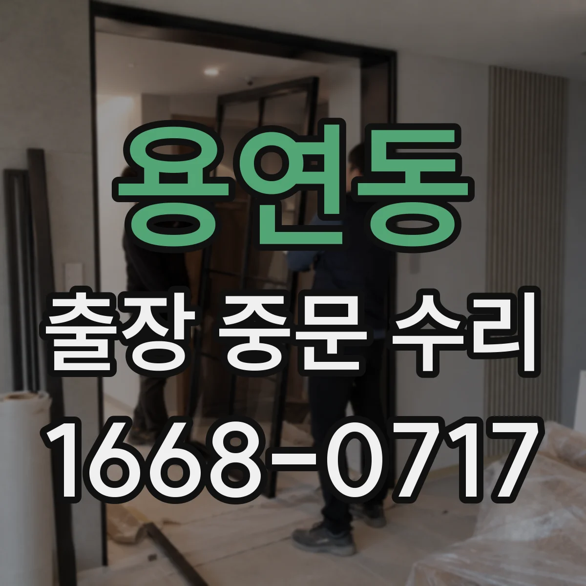 용연동 출장 중문 수리