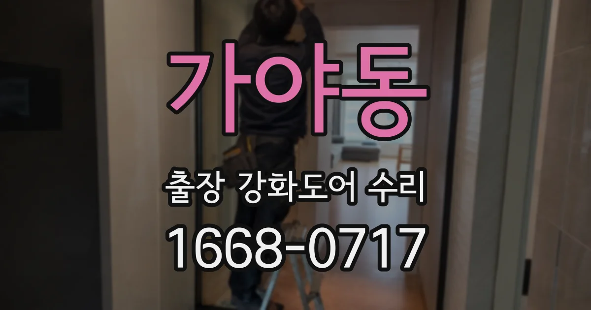가야동 출장 강화도어 수리
