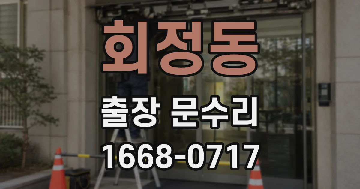 회정동 출장 문수리