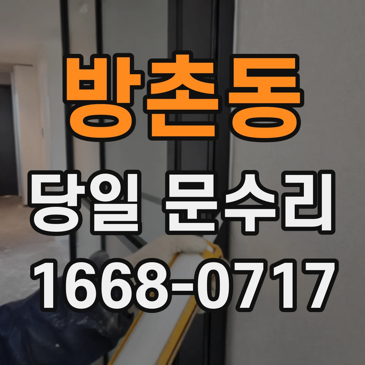 방촌동 당일 문수리