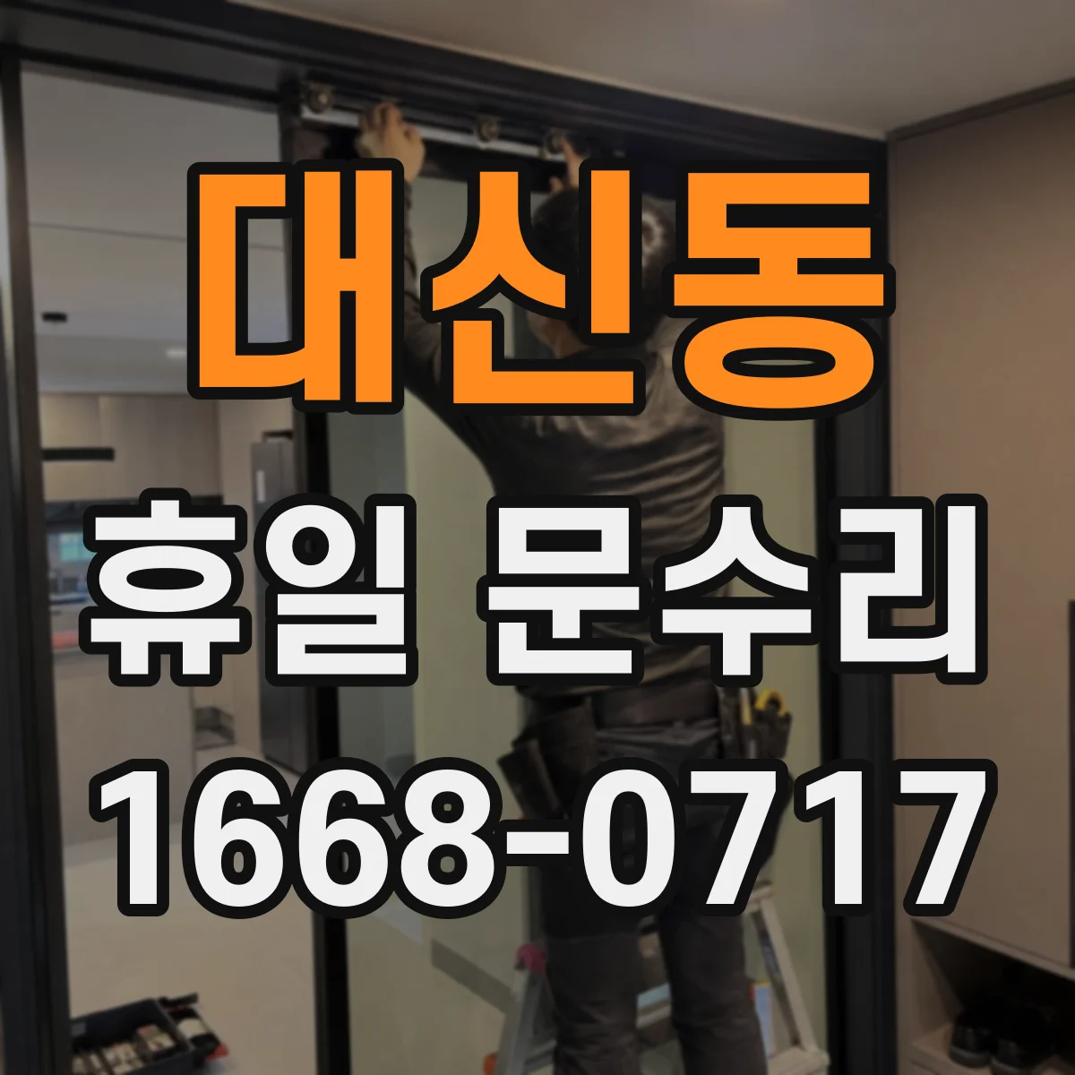 대신동 휴일 문수리