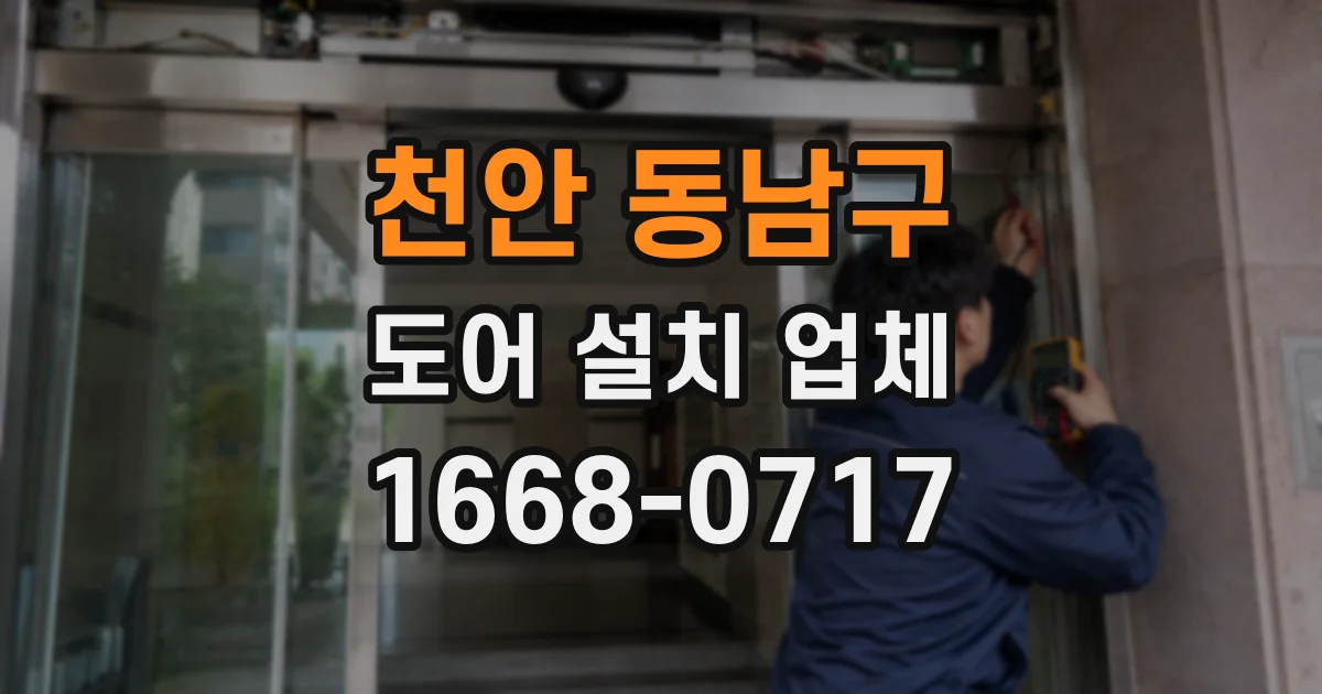 천안 동남구 도어 설치 업체