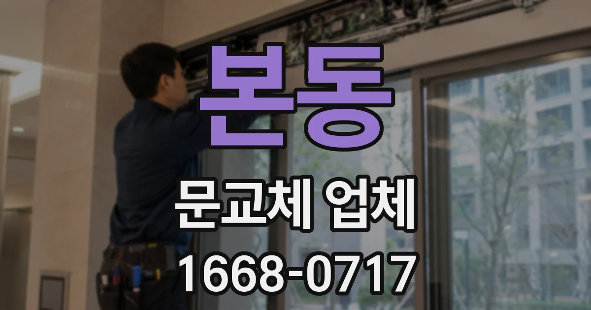 본동 문교체 업체