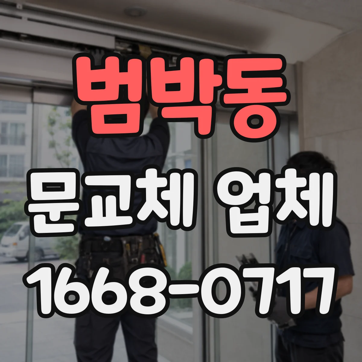범박동 문교체 업체
