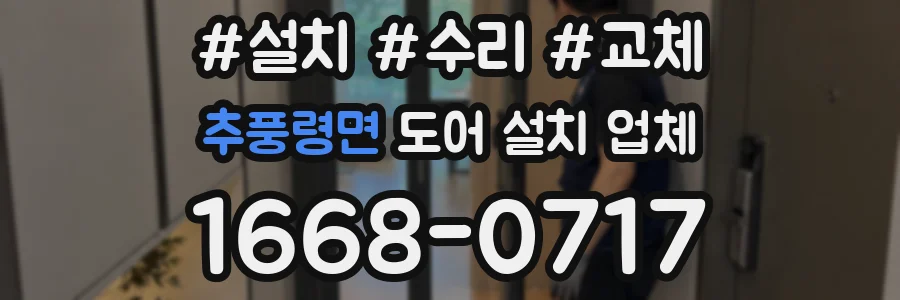 추풍령면 도어 설치 업체