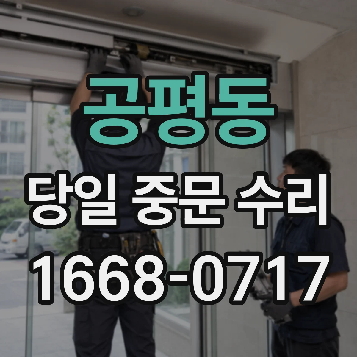 공평동 당일 중문 수리
