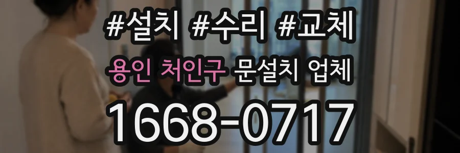용인 처인구 문설치 업체