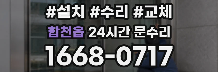 합천읍 24시간 문수리