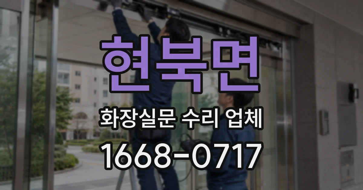 현북면 화장실문 수리 업체